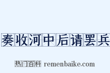 奏收河中后请罢兵是什么意思的图片